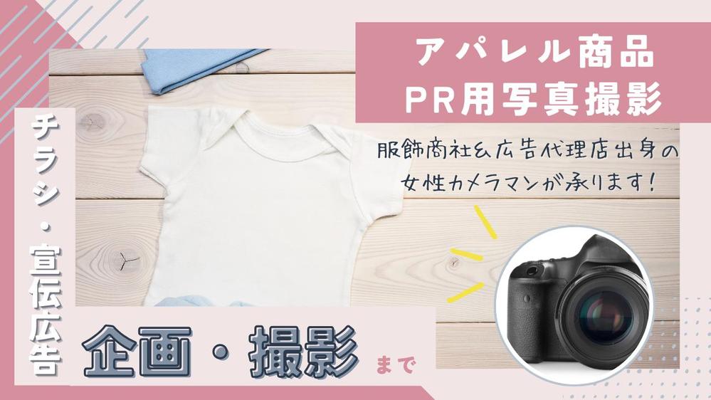 アパレル商品・広告SNS用写真撮影：都内出張いつでも承ります