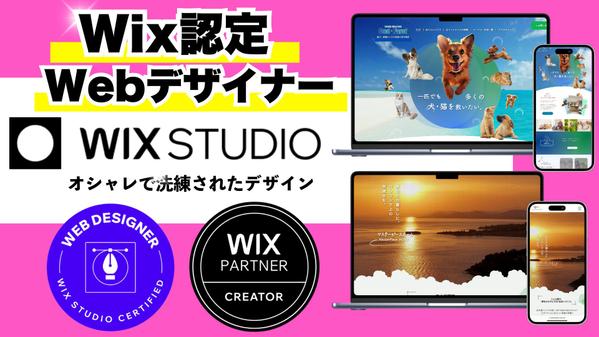 Wix認定デザイナーがWix STUDIOで売上につながるホームページを制作し
ます