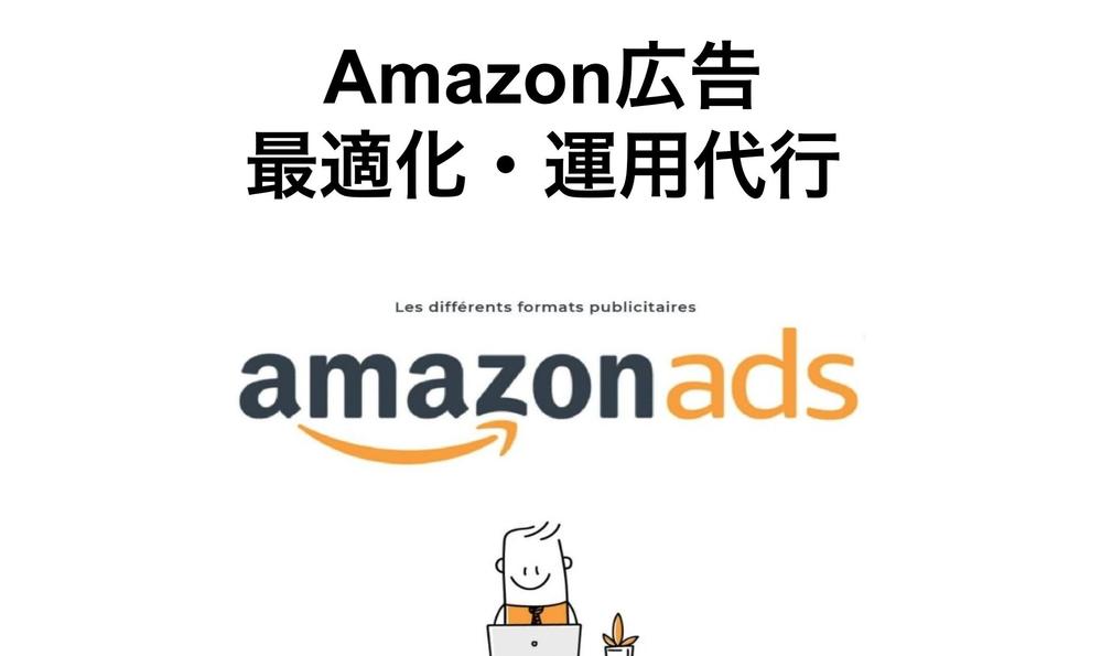 【Amazon広告】Amazon広告運用、SEO対策します