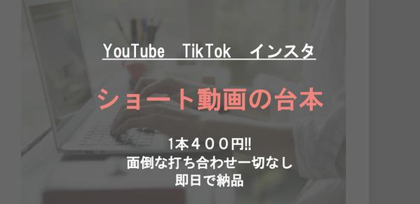 1本500円！最短即日でショート動画の台本を提供します