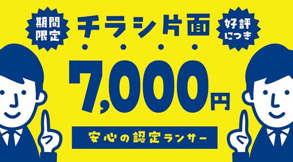 「チラシ、ポスターを7,000円で」認定ランサーが作成致します