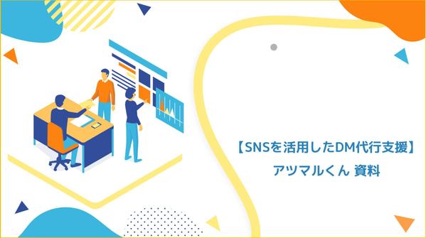 あつまるくん
低コストでInstagramのPR投稿を量産させることができます