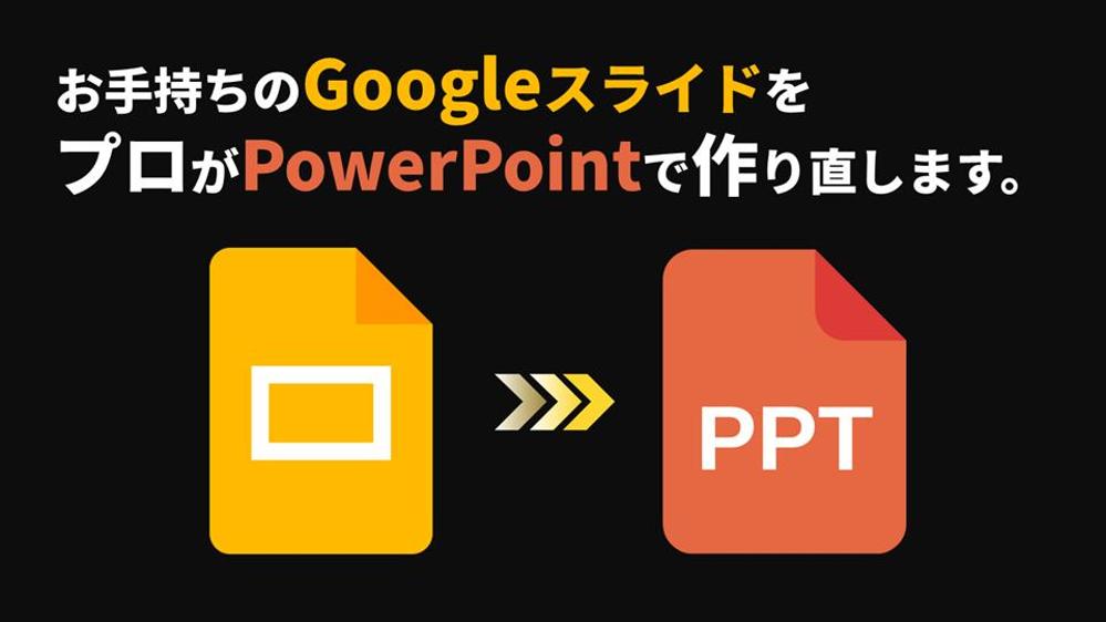 お手持ちのGoogleスライドをプロがPowerPointで作り直します