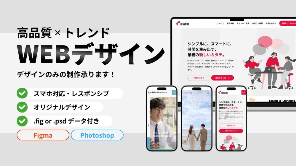 【限定価格】プロが高品質でトレンド感のあるWEBデザインを制作します