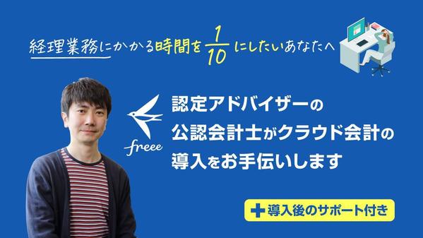 freee会計の導入支援であなたの会社の経理業務にかかる時間を10分の1に削減します