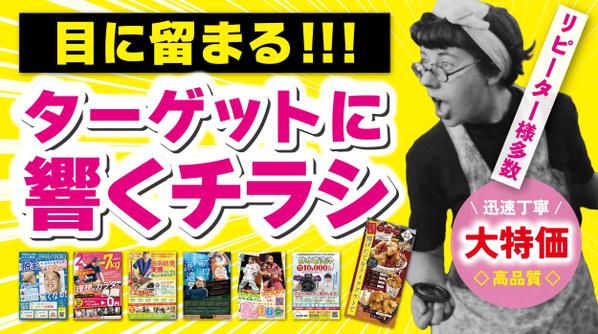 大好評！ターゲットに響いて集客UP！チラシ・ポスター・看板・リーフレットなど作ります