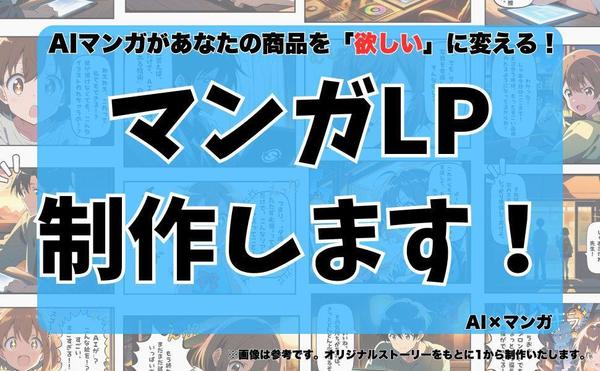 【売れるLPを作る！】マンガで成約率UPのランディングページを制作します