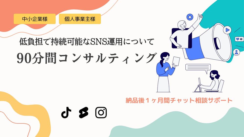 【チャット相談1ヶ月付き】低負担で持続可能なSNS運用についてコンサルいたします