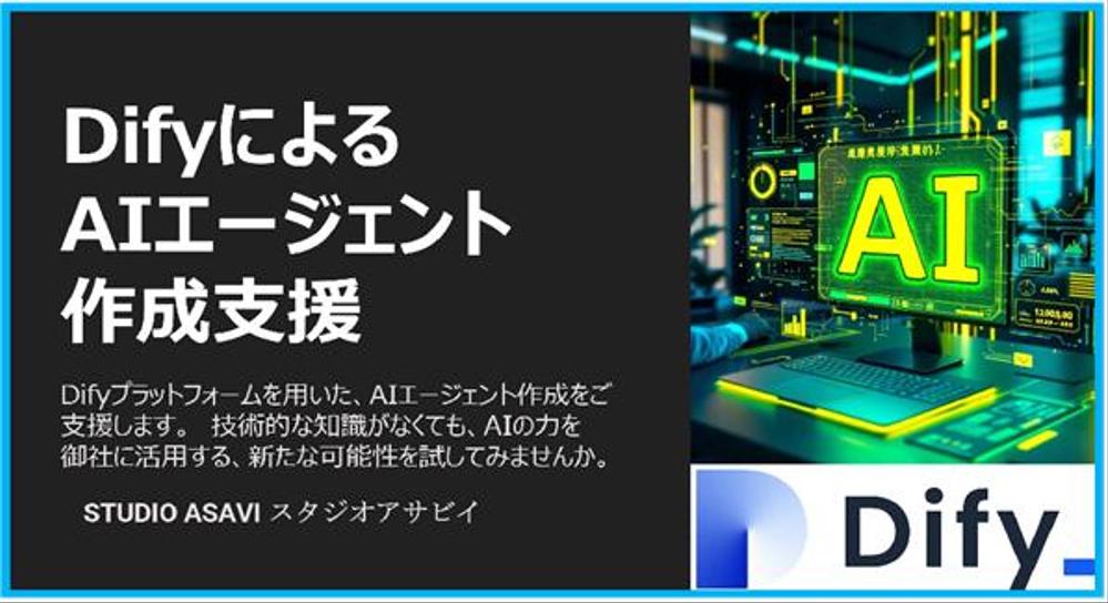 Difyでプロ並みの提案スキル実現。提案営業をスピードアップ＆効率化します