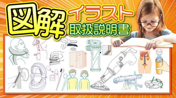 早い安い◎分かりやすい！図解イラスト・取扱説明書・挿絵・手順・工法イラスト作ります