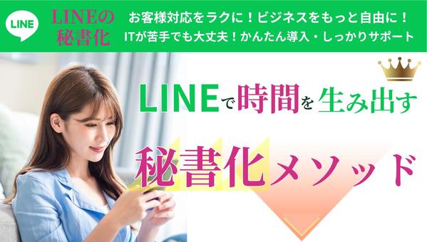 LINEをあなた専用の秘書にする仕組みを構築し教育から販売を自動化します