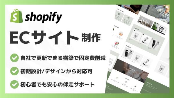 【手軽にEC開設】既存デザインをカスタマイズして売れるShopifyサイトにします