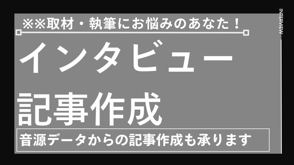 【※音声データ記事化も対応※】読者に届くインタビュー・取材記事を作成します