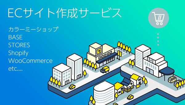 カラーミー・BASE・Shopify・WP等各種ツールでECサイト作成します