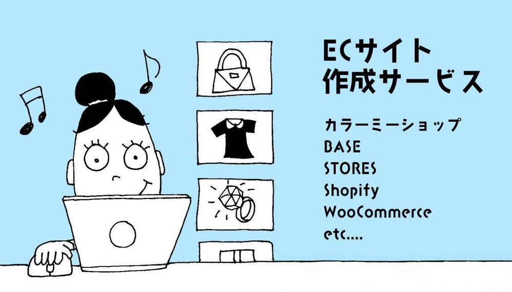 BASE・STORES・カラーミー・WP各種プラットフォームでECサイト作成します