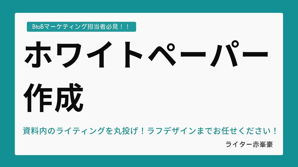 【※BtoB担当者さま必見！】デザインしやすいホワイトペーパー原稿作成します