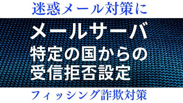 【フィッシング詐欺対策】メールサーバに特定の国からの受信拒否設定をします