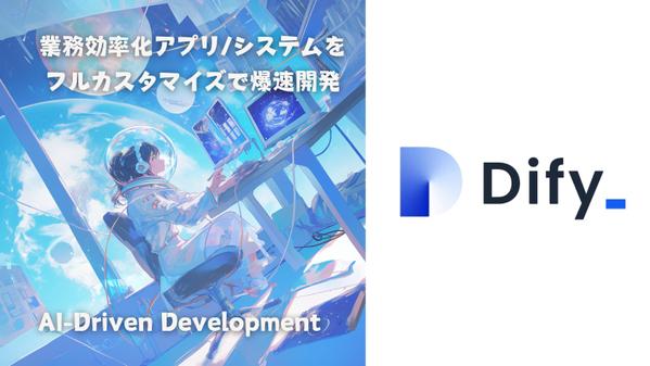 「Dify」を使った業務支援・顧客対応アプリを作成します