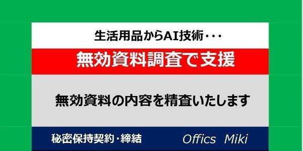 他人の特許を無効化するための資料をさがす調査を行います