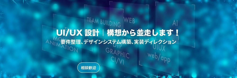 構想整理〜UI設計まで並走｜Figma／上流フェーズを支援します