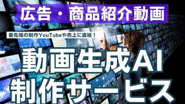 最先端の制作YouTubeや売上に直結！広告・商品紹介動画を動画生成AIで制作します