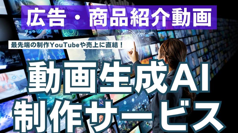 最先端の制作YouTubeや売上に直結！広告・商品紹介動画を動画生成AIで制作します
