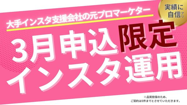 【3月申込限定】大手インスタ支援会社の元プロマーケターが運用します