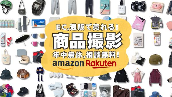 【EC・SNS用】初めてでも安心！売上アップにつながる通販の商品写真を撮影し

ます