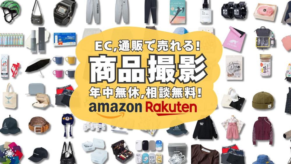 【EC・SNS用】初めてでも安心！売上アップにつながる通販の商品写真を撮影し

ます