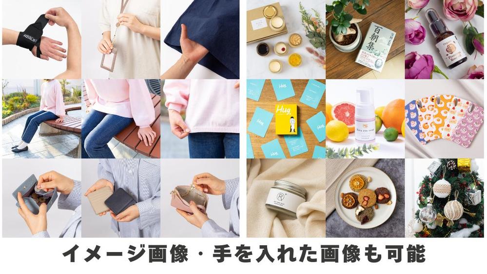 【EC・SNS用】初めてでも安心！売上アップにつながる通販の商品写真を撮影し

ます