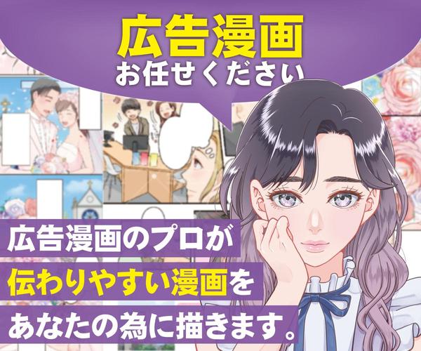 シナリオから作成可能！商材・サービスの魅力が伝わる広告漫画を描きます