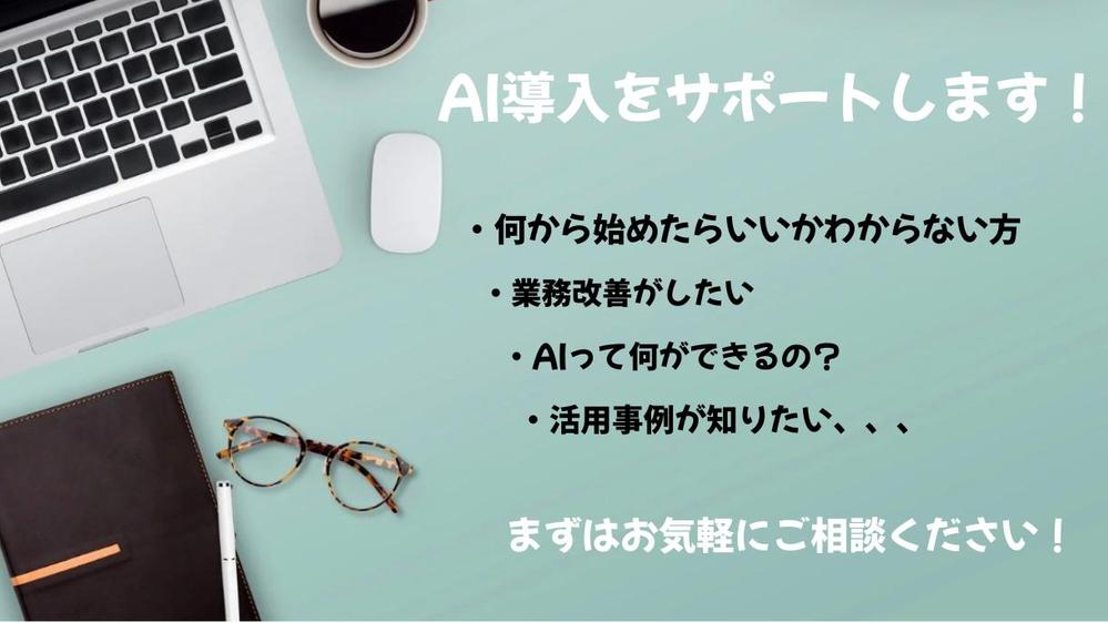 【AI/SaaS導入支援】初めてでも安心！業務を大幅効率します