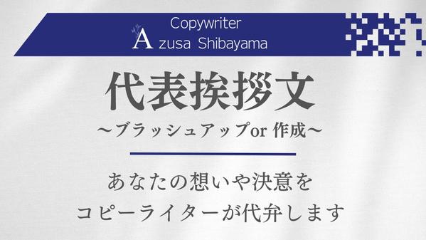 【あなたの想いを文章のプロが代弁】経験豊富なコピーライターが『代表挨拶文』提供します
