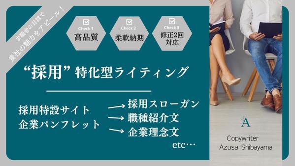 ≪継続実績あり≫貴社の“採用”に関する『文章全般』を作成いたします