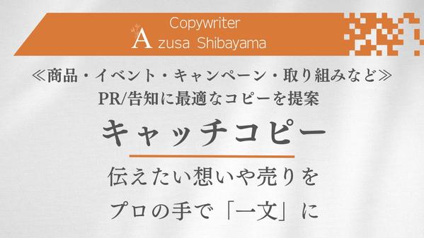 ≪リピート実績あり≫『キャッチコピー』を5案以上作成いたします