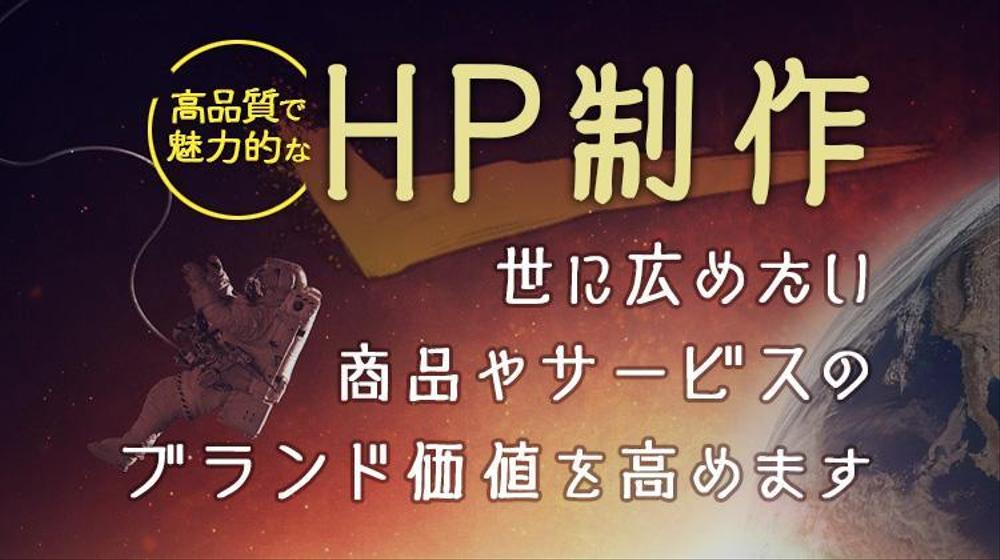 【毎月先着3名様限定価格】魅力的な集客できるホームページを制作いたます