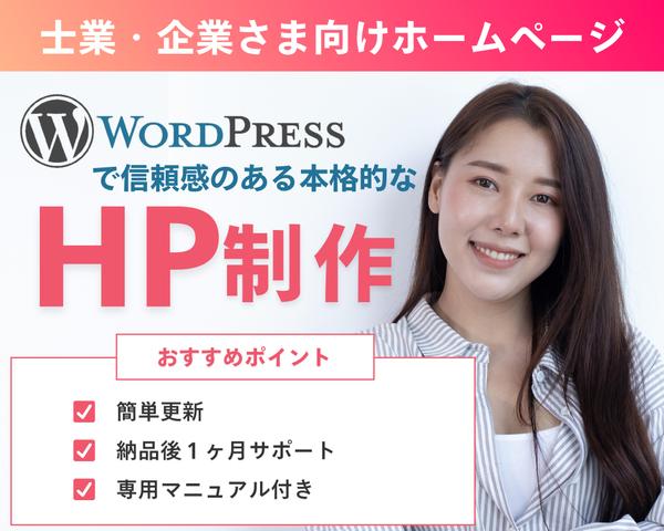 WordPressで集客につながるホームページを制作します