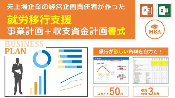 就労移行支援専用の事業計画書式！エクセル3年分とパワポ50枚のセットを販売します