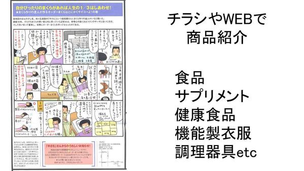 自社HP・通販フライヤー・折り込みチラシに！商品説明をマンガでアピールします