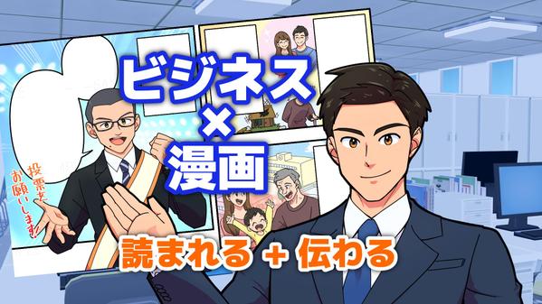 プロ品質のビジネス漫画制作｜サービスやPRをわかりやすく伝えます