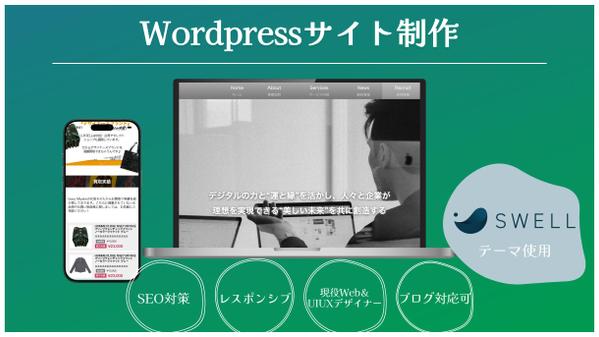 【スマホ対応・SEO設計】SWELLで高品質WordPressサイトを制作します
