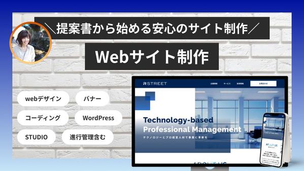 提案書＆要件定義から始める戦略的Webサイトを制作します