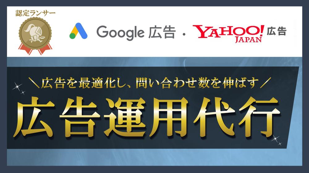 【6ヶ月CPA改善率95％！】リスティング広告の運用を代行いたします