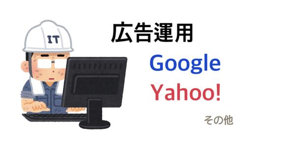 Google・Yahoo!広告の入稿・運用・レポートティングまで行います