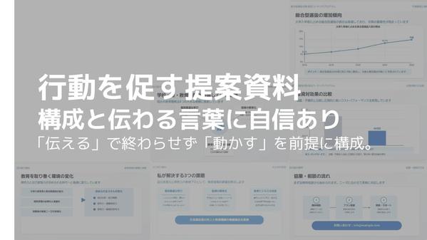 【営業・教育・プレゼン用】成約率を高める「伝わる」資料作成します