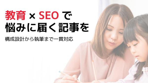 教育特化｜読者の悩みに届くSEO記事を構成から執筆します