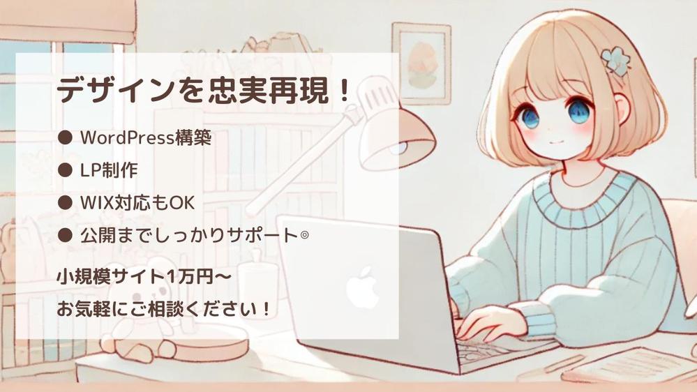 デザインを忠実再現！公開まで一括対応！WPなど構築を承ります