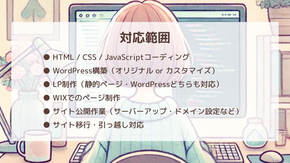 デザインを忠実再現！公開まで一括対応！WPなど構築を承ります