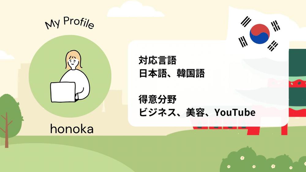 【韓国大学院卒業】日本語⇄韓国語翻訳いたします。急な案件にも迅速に対応いたします