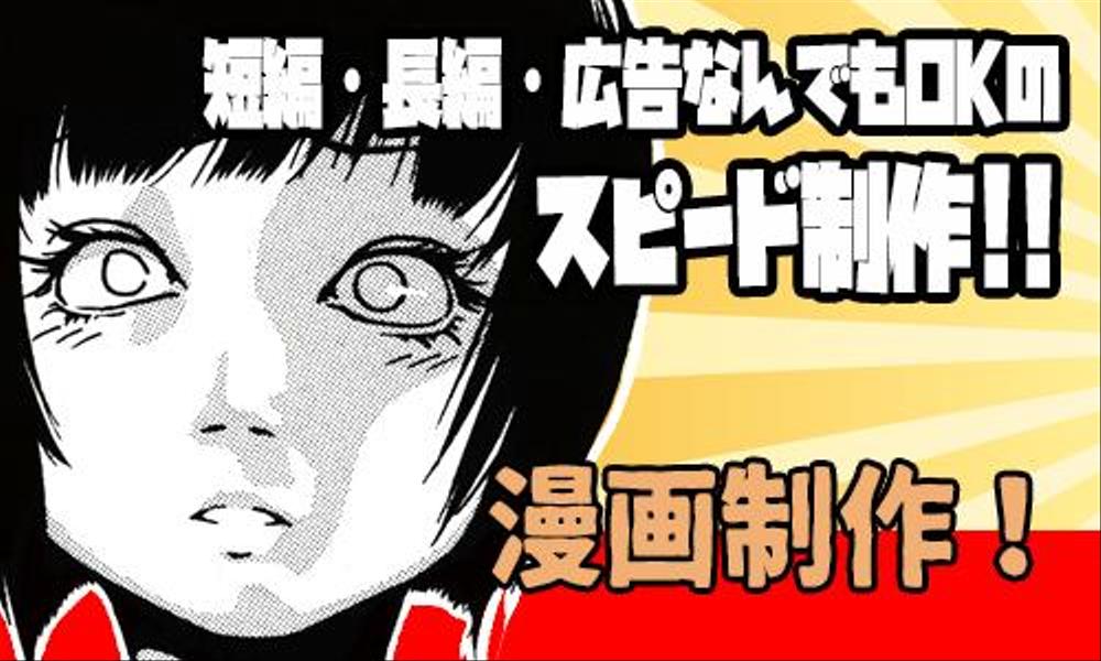 【スピード納品】web・企業向け広告漫画をプロが作成していきます